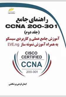 راهنمای جامع CCNA 200-301 (جلد دوم)