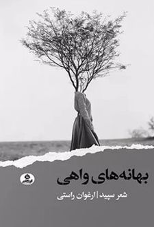 کتاب بهانه های واهی