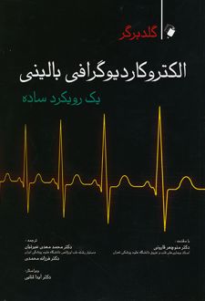 الکتروکاردیوگرافی بالینی