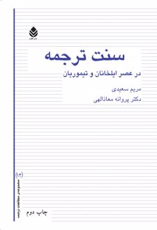 کتاب سنت ترجمه در عصر ایلخانان و تیموریان