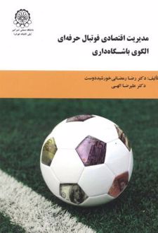 مدیریت اقتصادی فوتبال حرفه ای الگوی باشگاه داری