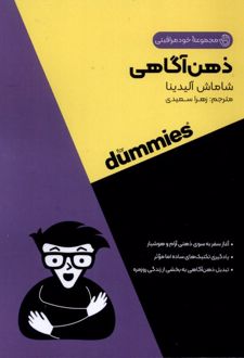 ذهن‌آگاهی For Dummies