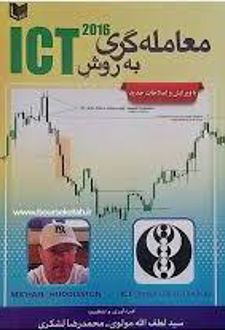 کتاب معامله گری به روش ICT (نسخه تمام رنگی)
