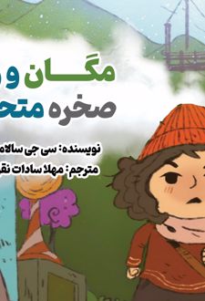 کتاب مگان و راز صخره متحرک
