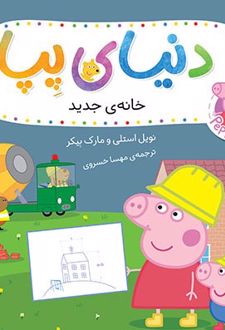 دنیای پپا ۵۷ (خانه‌ی جدید)