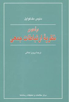 درآمدی بر نظریه ارتباطات جمعی