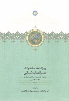 روزنامه خاطرات بصیرالملک شیبانی