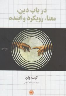 در باب دین
