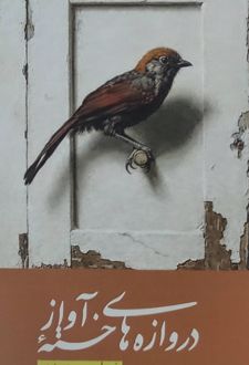 کتاب دروازه‌های خسته‌ی آواز