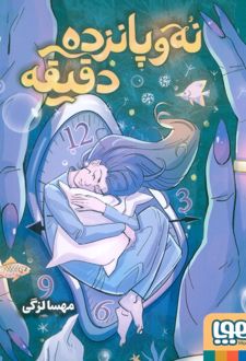 نه و پانزده دقیقه