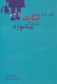 نکاتی که هر پدری باید به دخترش بیاموزد