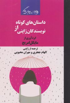 داستان های کوتاه از نویسندگان ژاپنی