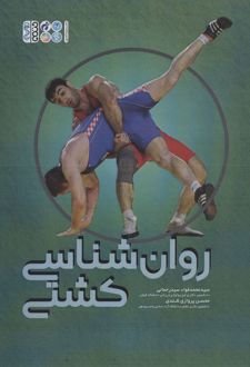 روان شناسی کشتی