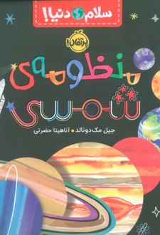 کتاب منظومه‌ی شمسی