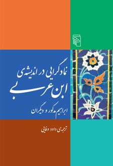کتاب نمادگرایی در اندیشه ابن‌ عربی