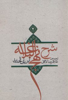 کتاب شرح نهج البلاغه 4 (شومیز)