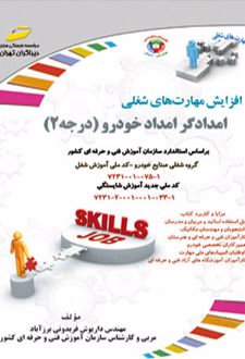 امدادگر امداد خودرو - درجه دو