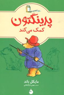 پدینگتون کمک می کند 3