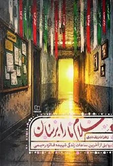 سلام ما را برسان
