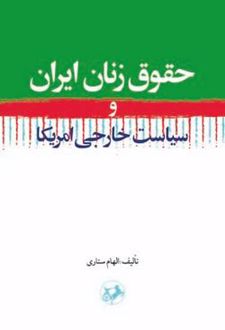 حقوق زنان ایران