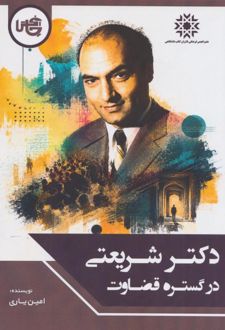 کتاب دکتر شریعتی در گستره‌ی قضاوت