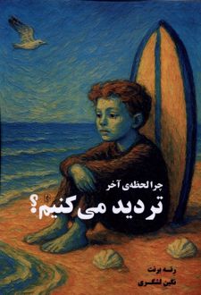 چرا لحظه‌ی آخر تردید ‌می‌کنیم