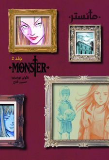 مانستر (هیولا) 2