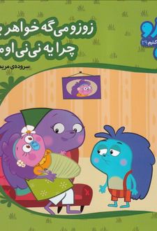 کتاب زوزو می‌گه خواهر بده چرا یه نی نی اومد