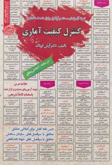 کنترل کیفیت آماری