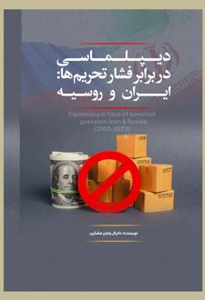 دیپلماسی در برابر فشار تحریم‌ها