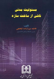 مسئولیت مدنی ناشی از ساخت سازه