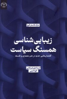 زیبایی شناسی همسنگ سیاست