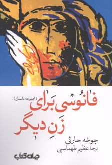 کتاب فانوسی برای زن دیگر