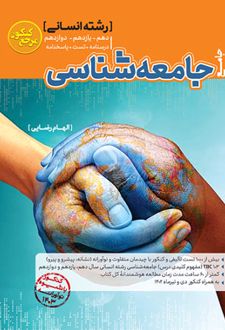مرجع کنکور جامعه شناسی جامع انسانی