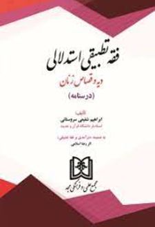 فقه تطبیقی استدلالی