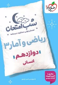 شب امتحان ریاضی و آمار دوازدهم