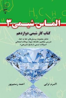 الماس شیمی 3
