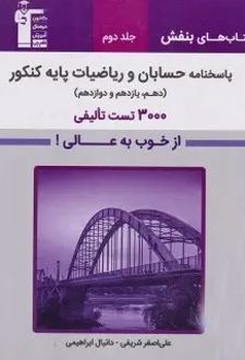 پاسخنامه حسابان و ریاضیات پایه کنکور کتاب های بنفش(جلد دوم)