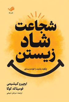 شجاعت شاد زیستن