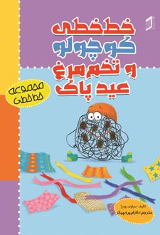 کتاب خط‌ خطی و تخم مرغ عید پاک