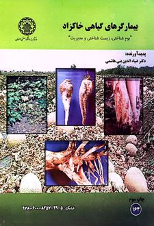 کتاب بیمارگرهای گیاهی خاکزاد