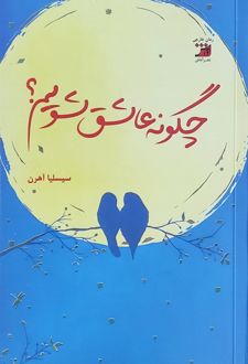 چگونه عاشق شویم؟