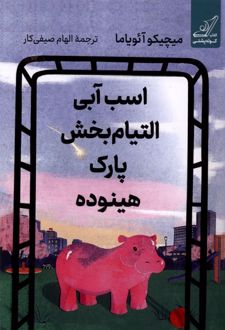 اسب آبی التیام بخش پارک هینوده