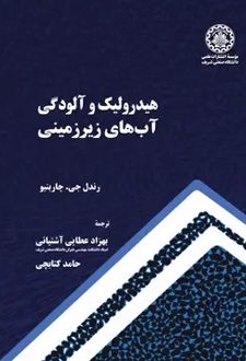 هیدرولیک و آلودگی آب‌های زیرزمینی