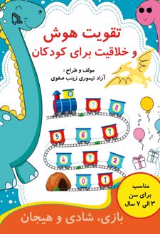 تقویت هوش و خلاقیت برای کودکان