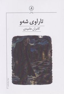 تاراوی شه‌و