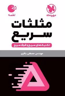 تکنیک‌های مثلثات سریع لقمه