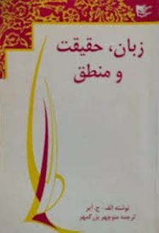 زبان ، حقیقت و منطق