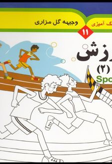 مجموعه رنگ آمیزی 11 (ورزش 2)