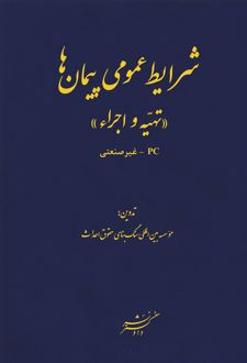 شرایط عمومی پیمان‌ها
